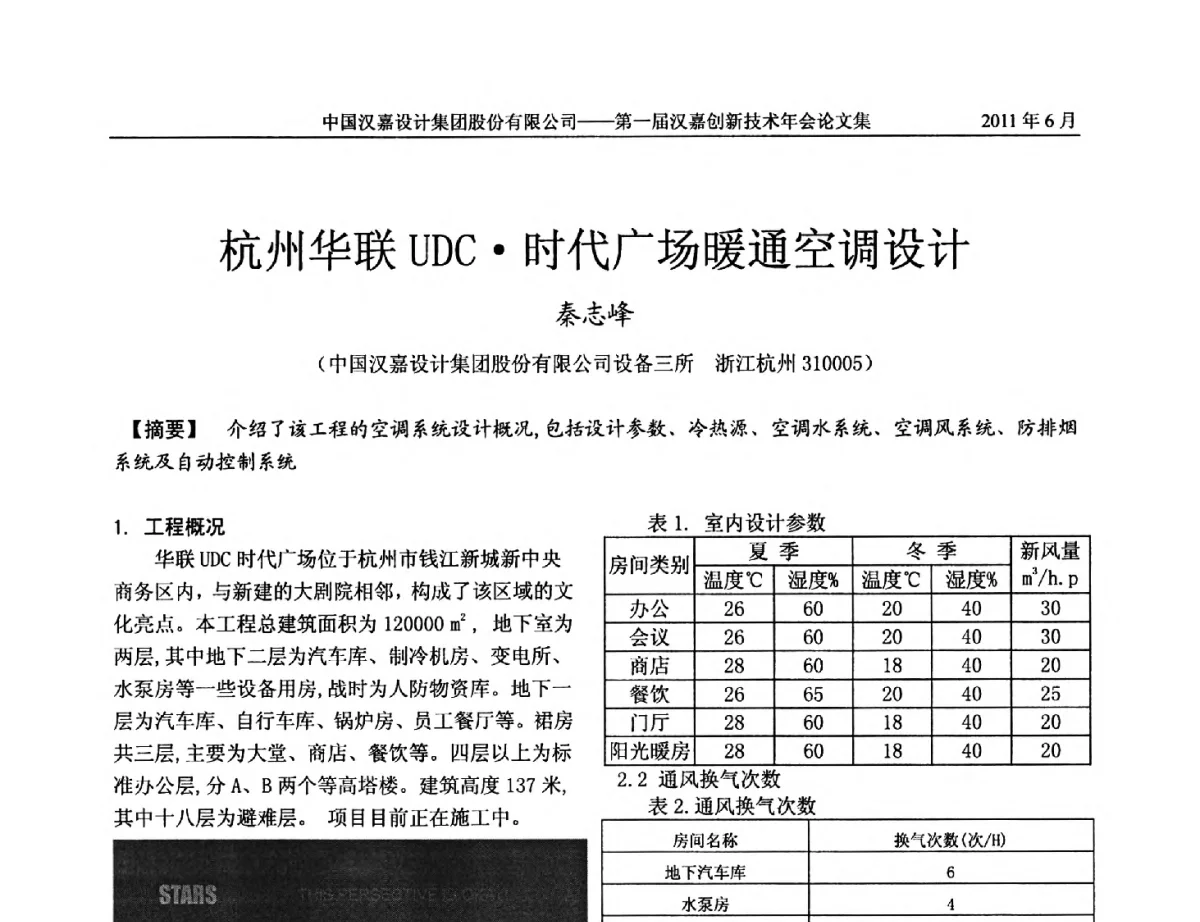 杭州华联UDC时代广场暖通空调设计 - 第一届汉嘉创新技术年会