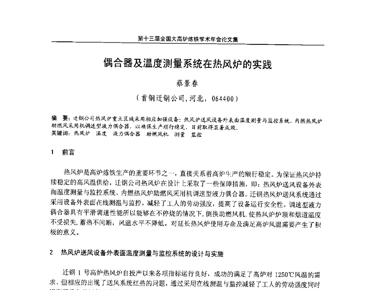 偶合器及温度测量系统在热风炉的实践 - 第13届全国大高炉炼铁学术年会