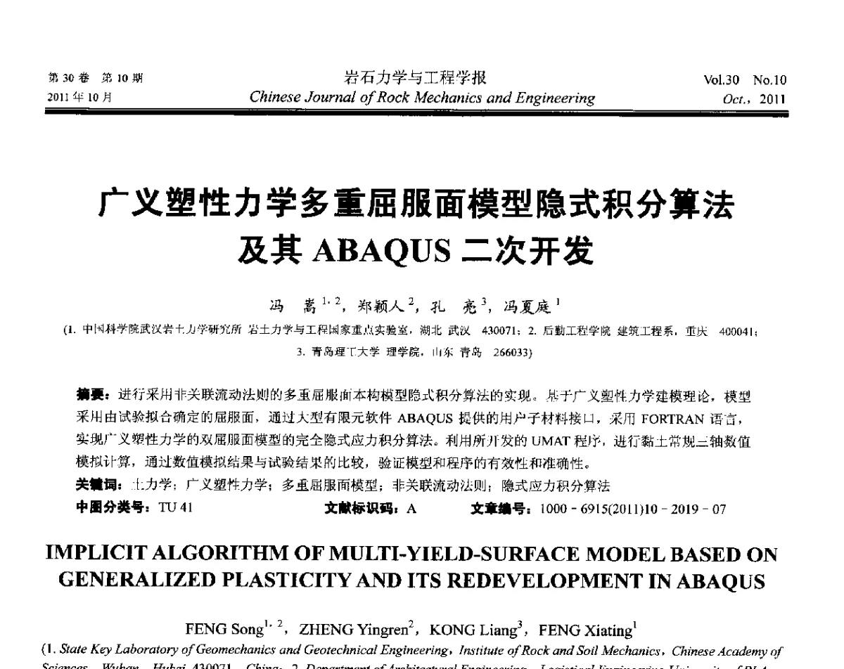 广义塑性力学多重屈服面模型隐式积分算法及其ABAQUS二次开发 - 2011全国青年岩石力学与工程学术大会