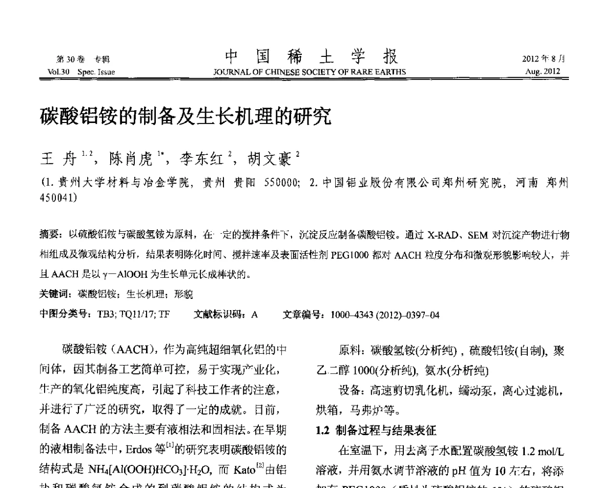 碳酸铝铵的制备及生长机理的研究 - 2012年全国冶金物理化学学术会议