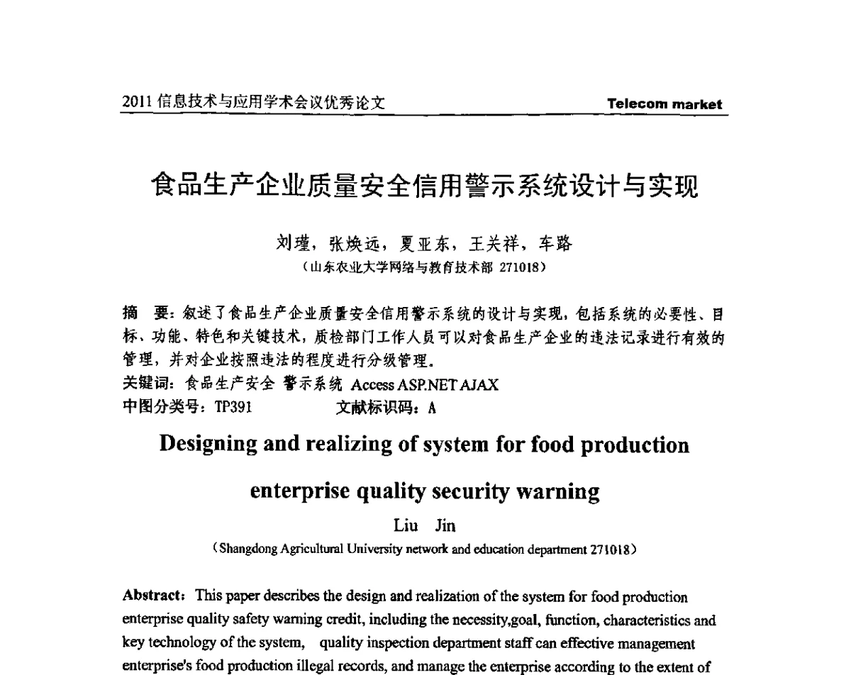 食品生产企业质量安全信用警示系统设计与实现 - 2011信息技术与应用学术会议