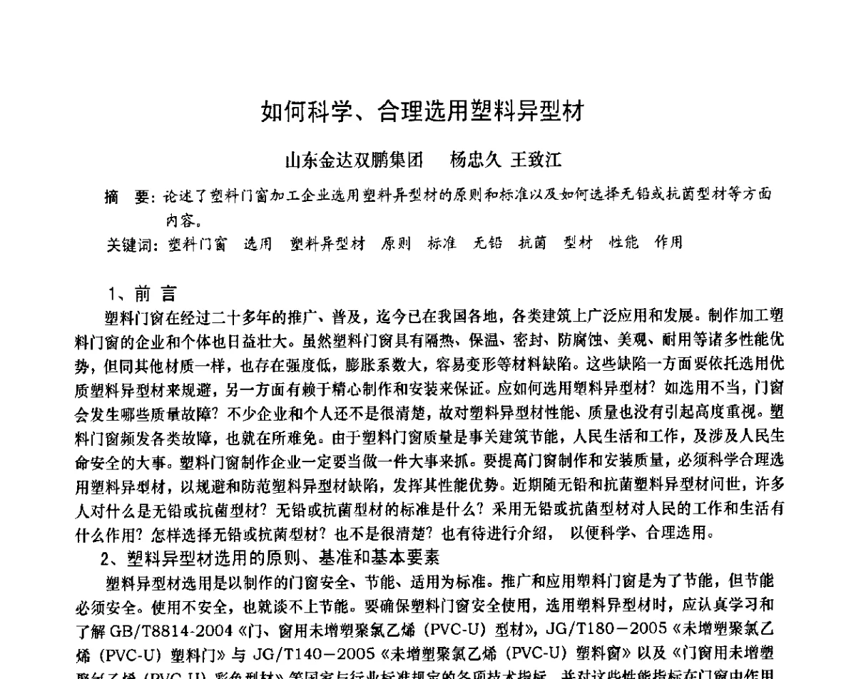 如何科学、合理选用塑料异型材 - 2011年全国塑料门窗行业年会