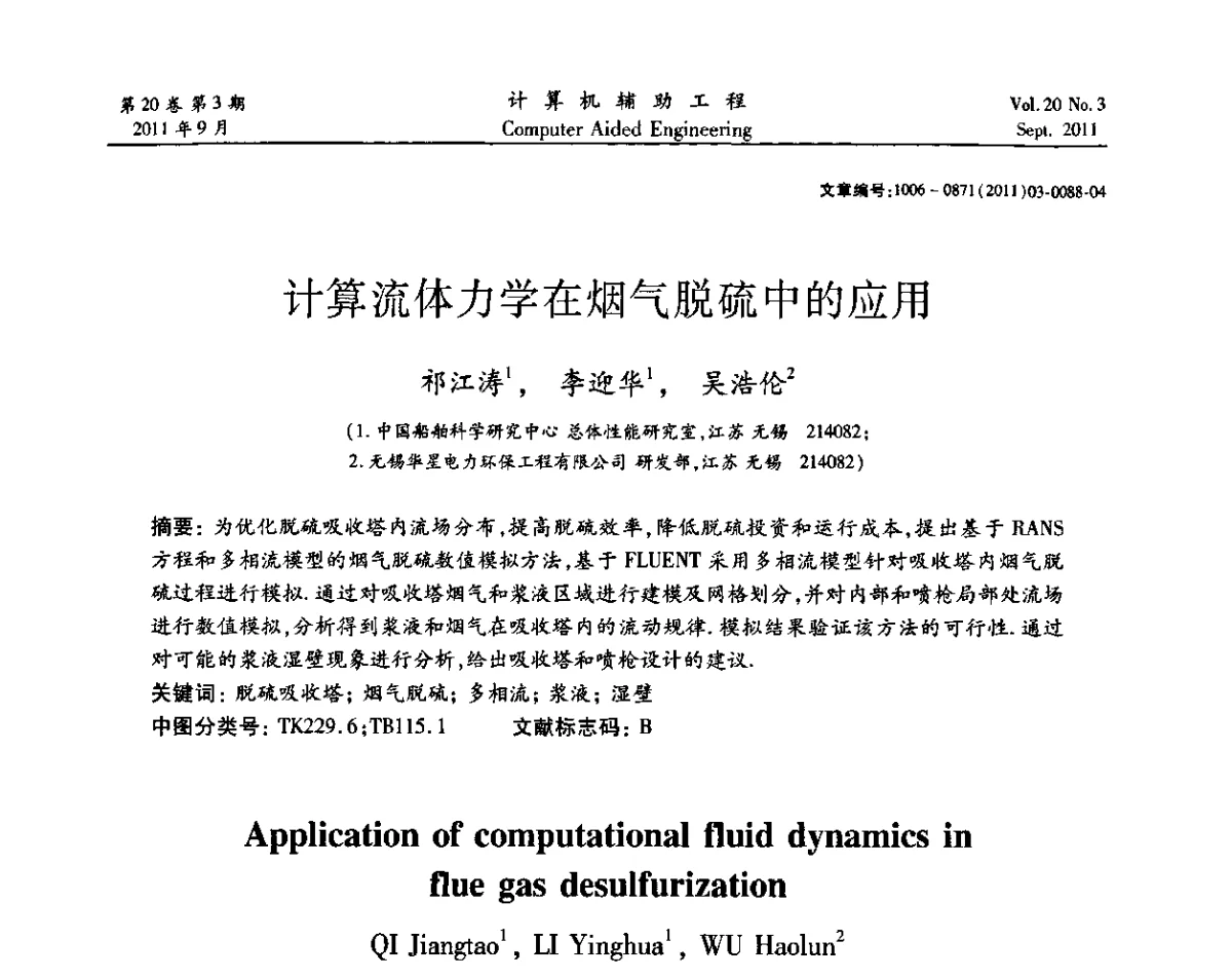 计算流体力学在烟气脱硫中的应用 - 2011计算机辅助工程及其理论研讨会