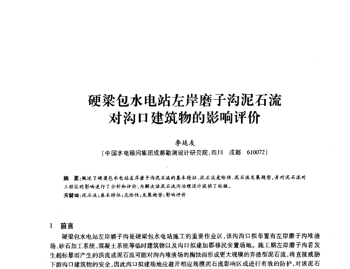 硬梁包水电站左岸磨子沟泥石流对沟口建筑物的影响评价 - 中国水力发电工程学会地质及勘探专业委员会、中国水利电力物探科技信息网2012年学术年会