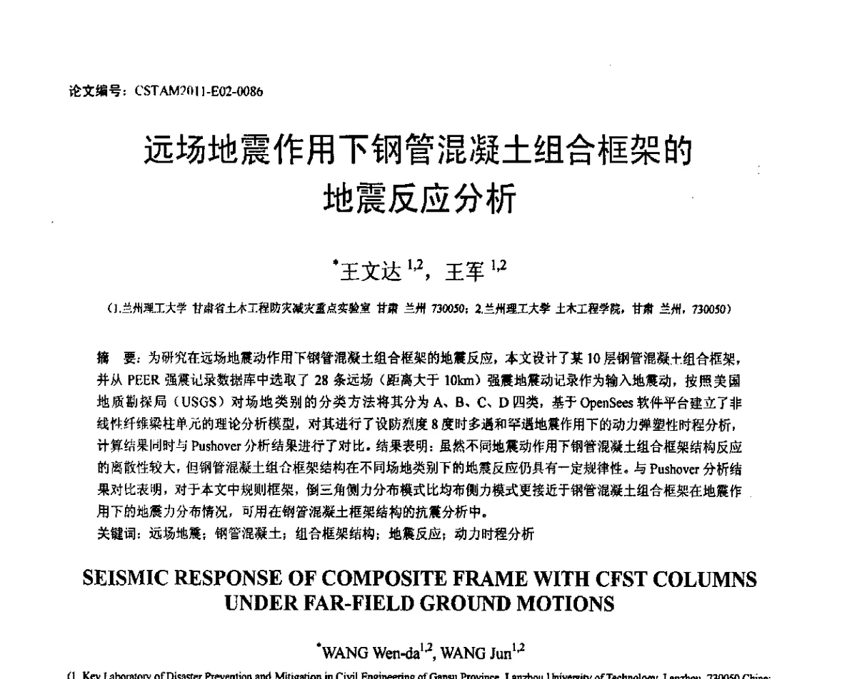 远场地震作用下钢管混凝土组合框架的地震反应分析 - 第20届全国结构工程学术会议