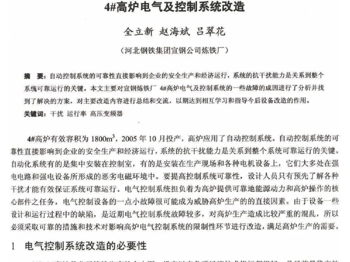 4#高炉电气及控制系统改造 - 2012年河北省炼铁技术暨学术年会