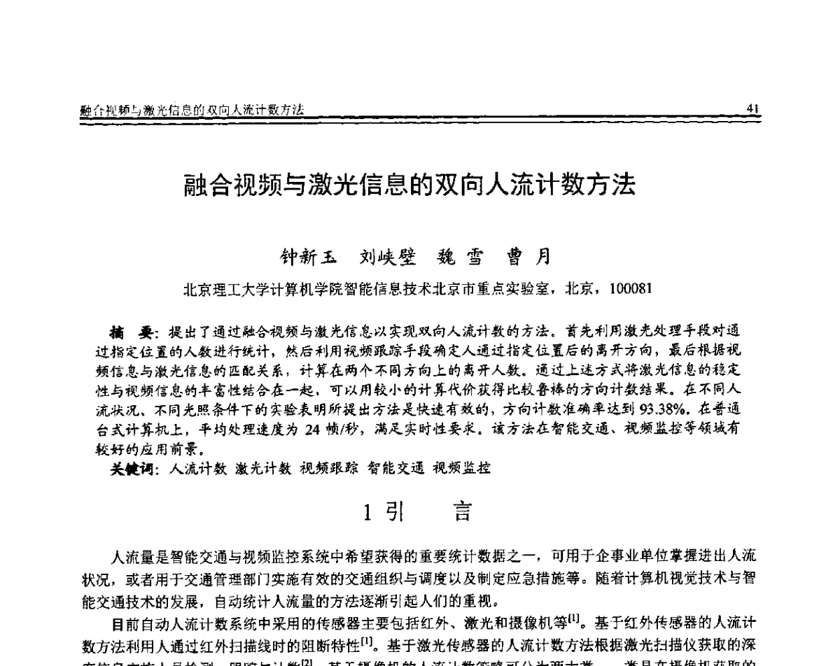 融合视频与激光信息的双向人流计数方法 - 全国第22届计算机技术与应用(CACIS)学术会议暨全国第3届安全关键技术与应用(SCA)学术会议