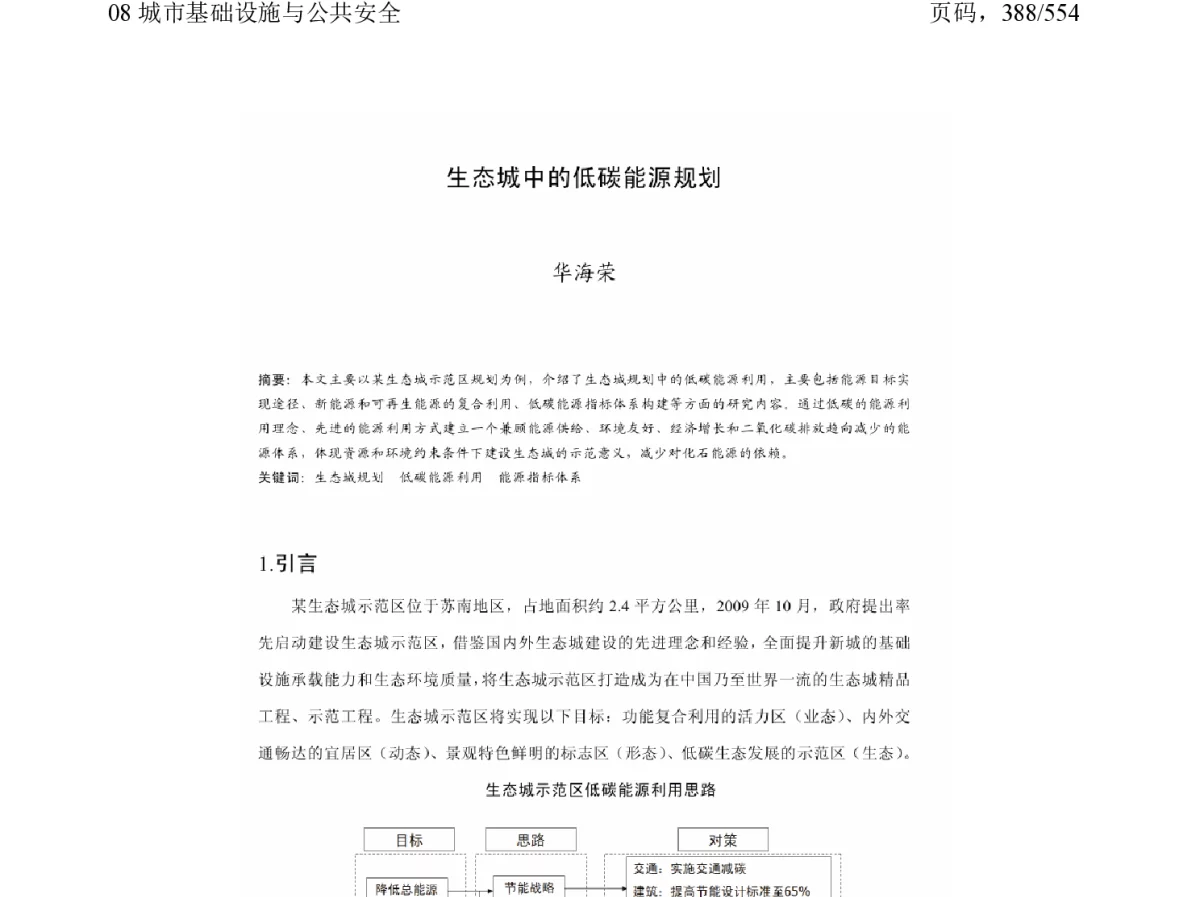 生态城中的低碳能源规划 - 2011中国城市规划年会
