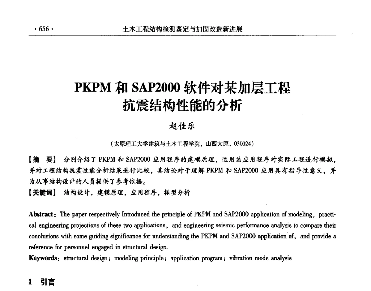 PKPM和SAP2000软件对某加层工程抗震结构性能的分析 - 第十一届全国建筑物鉴定与加固改造学术交流会议