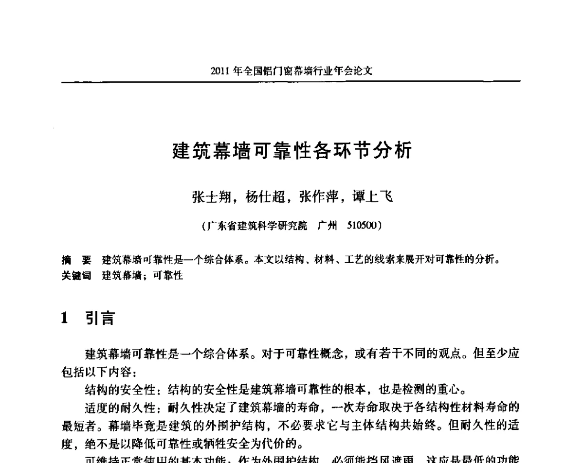 建筑幕墙可靠性各环节分析 - 二O一一年铝门窗幕墙行业年会