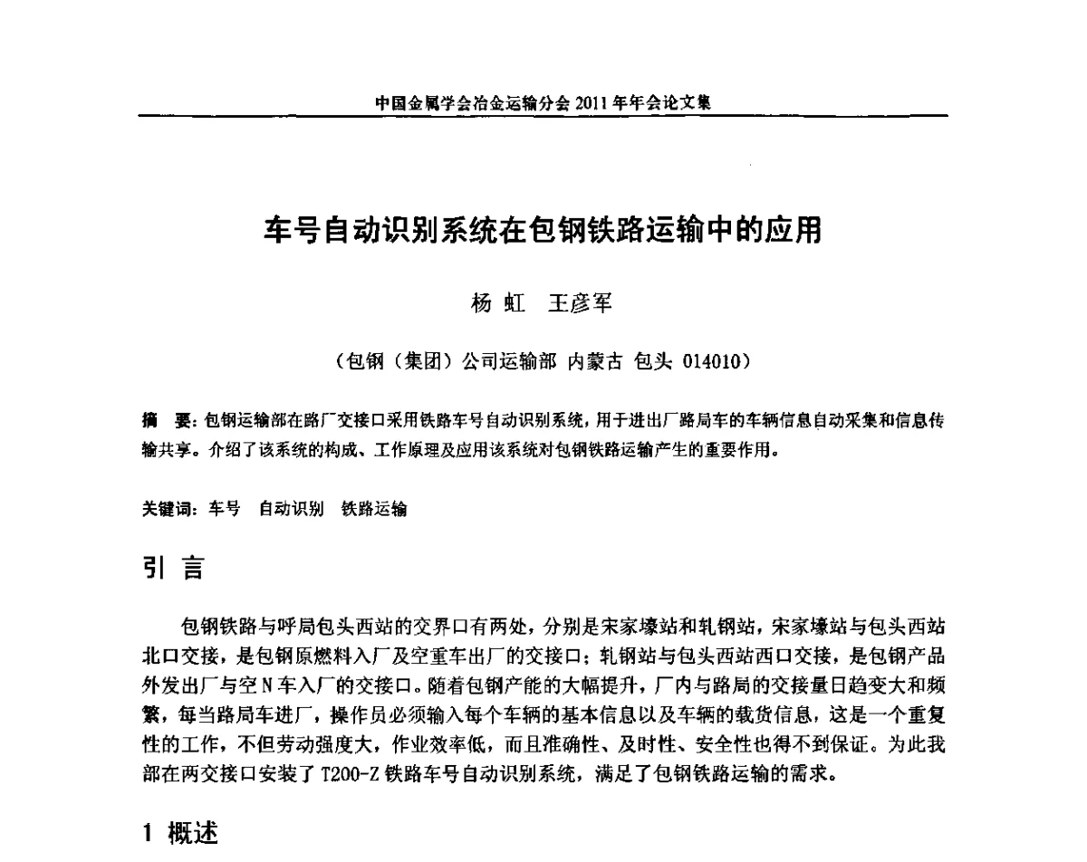 车号自动识别系统在包钢铁路运输中的应用 - 中国金属学会冶金运输分会2011年年会