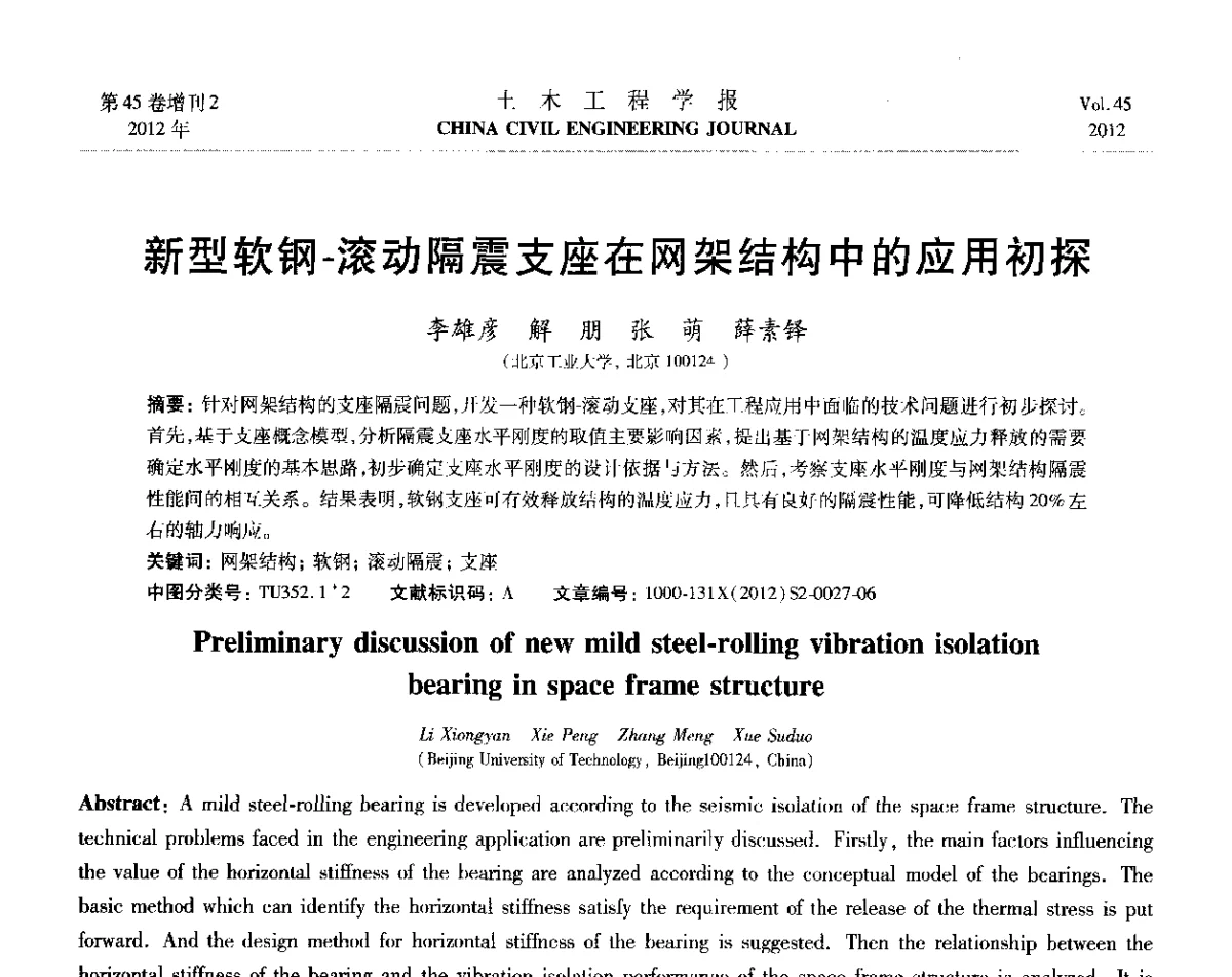 新型软钢-滚动隔震支座在网架结构中的应用初探 - 第六届全国防震减灾工程学术研讨会暨第二届海峡两岸地震工程青年学者研讨会