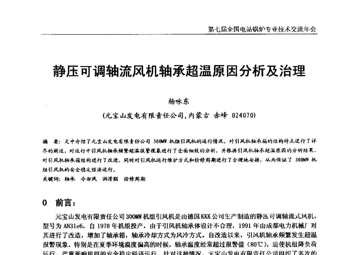 静压可调轴流风机轴承超温原因分析及治理 - 第七届全国电站锅炉专业技术交流年会