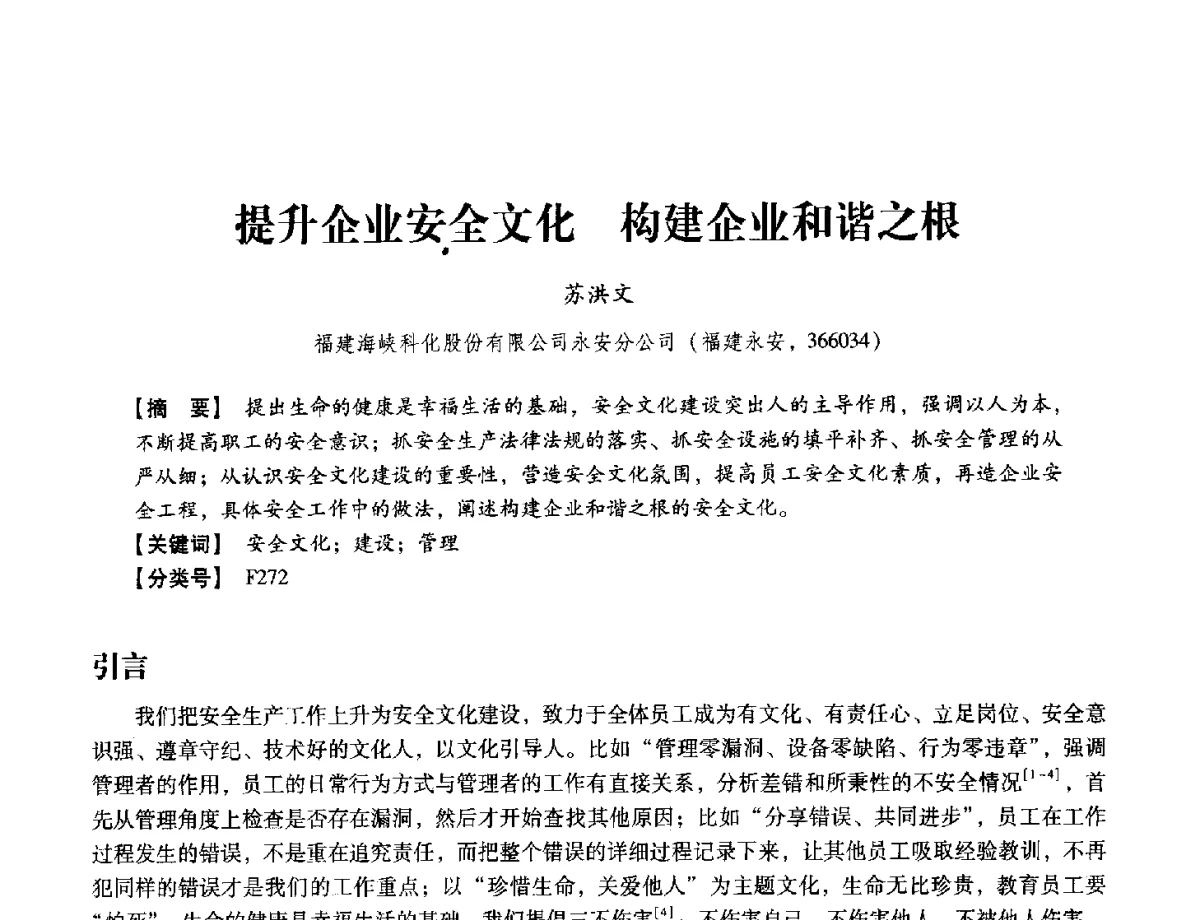 提升企业安全文化构建企业和谐之根 - 中国兵工学会民用爆破器材专业委员会第七届学术年会