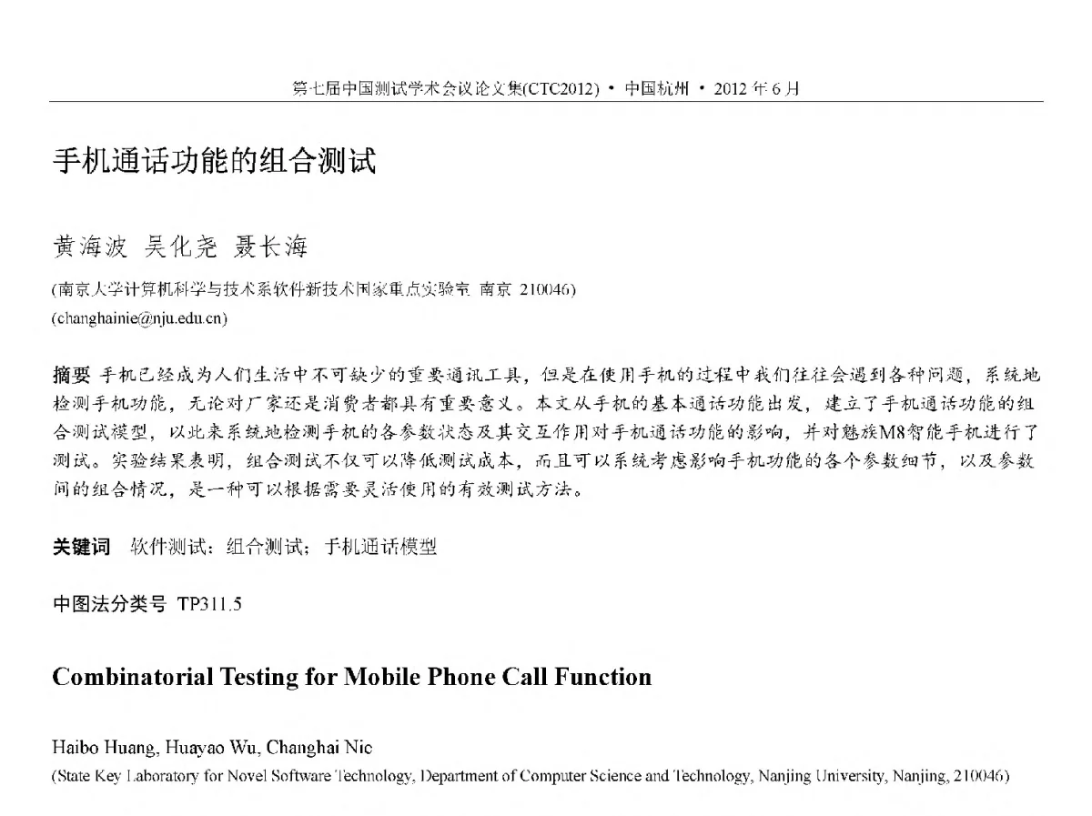 手机通话功能的组合测试 - 第七届中国测试学术会议