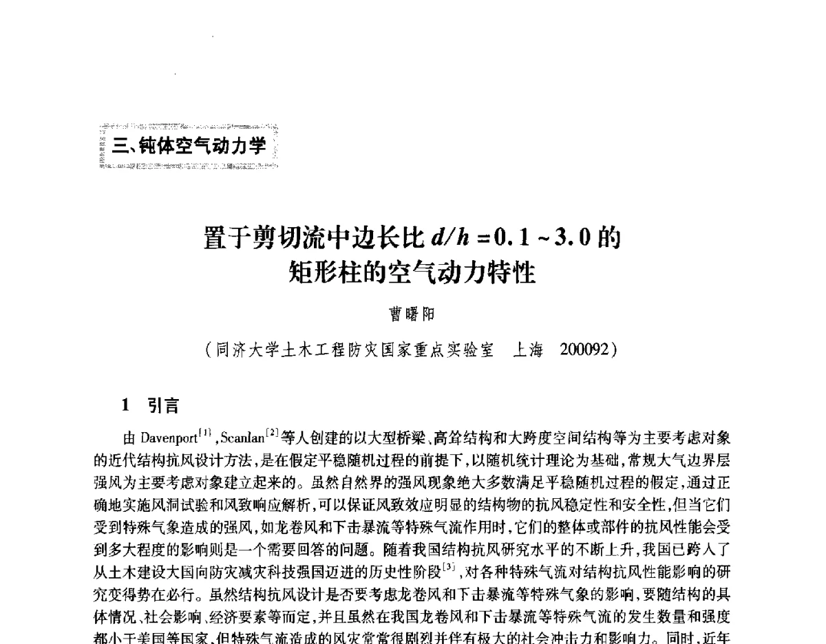 置于剪切流中边长比d_h=0.1~3.0的矩形柱的空气动力特性 - 第十五届全国结构风工程学术会议暨第一届全国风工程研究生论坛