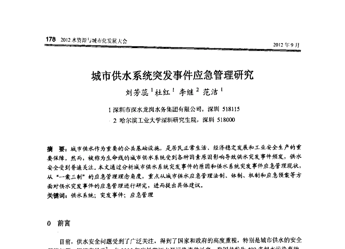城市供水系统突发事件应急管理研究 - 2012水资源与城市化发展大会