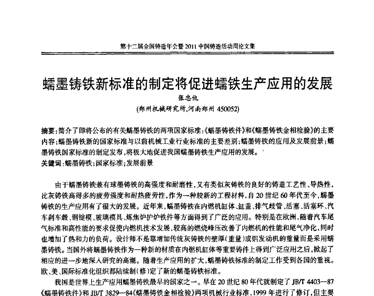 蠕墨铸铁新标准的制定将促进蠕铁生产应用的发展 - 中国机械工程学会第十二届铸造年会