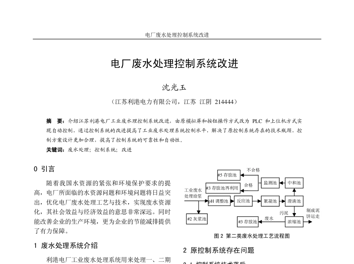 电厂废水处理控制系统改进 - 2011年江苏省电机工程学会电力环保学术年会