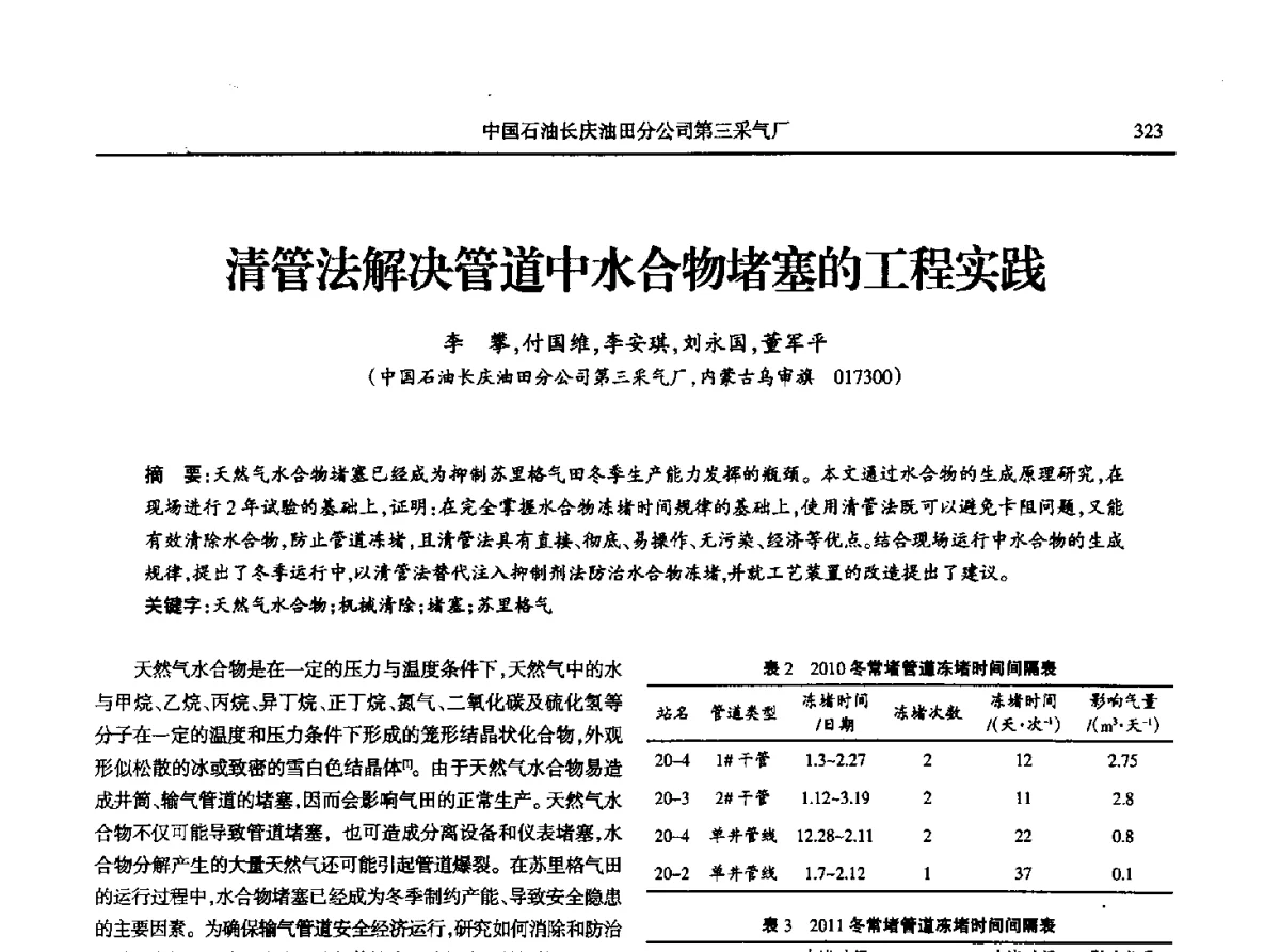 清管法解决管道中水合物堵塞的工程实践 - 第八届宁夏青年科学家论坛石化专题论坛
