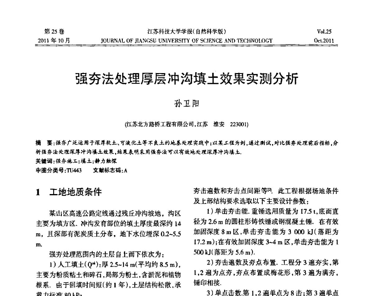 强夯法处理厚层冲沟填土效果实测分析 - 2011年江苏省地基基础联合学术年会暨江苏省岩土力学与工程学会第七次会员代表大会