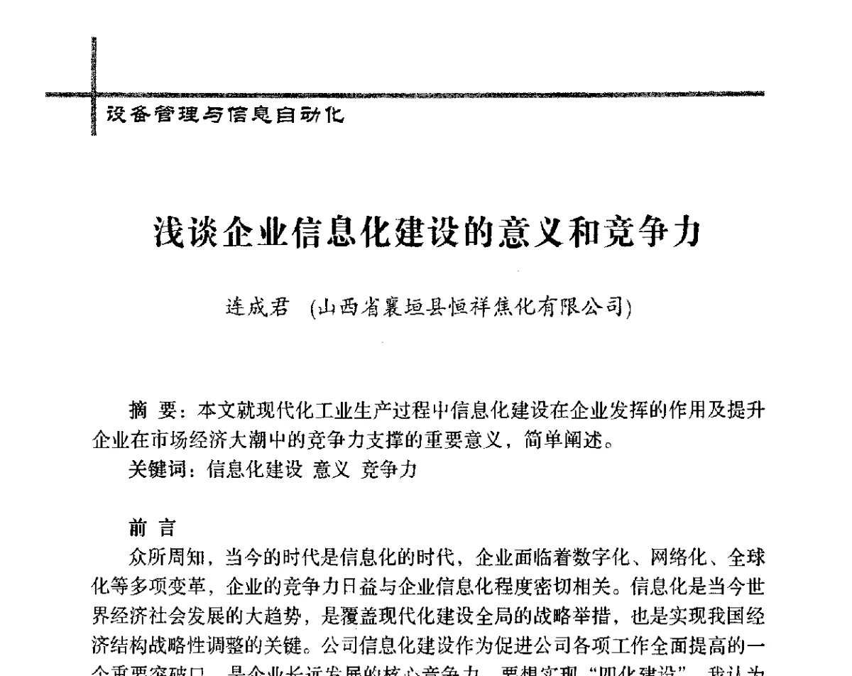 浅谈企业信息化建设的意义和竞争力 - 中国炼焦行业协会五届四次会员(理事)大会
