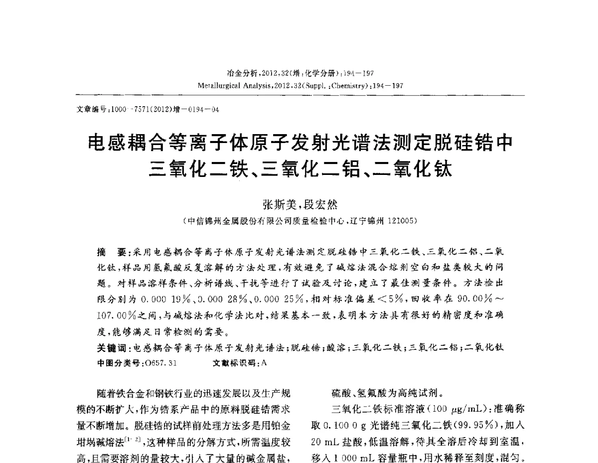 电感耦合等离子体原子发射光谱法测定脱硅锆中三氧化二铁、三氧化二铝、二氧化钛 - 2012国际冶金及材料分析测试学术报告会(CCATM2012)