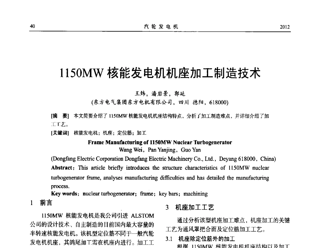 1150MW核能发电机机座加工制造技术 - 中国电机工程学会大电机专业委员会、中国电工技术学会大电机专业委员会2012年学术年会