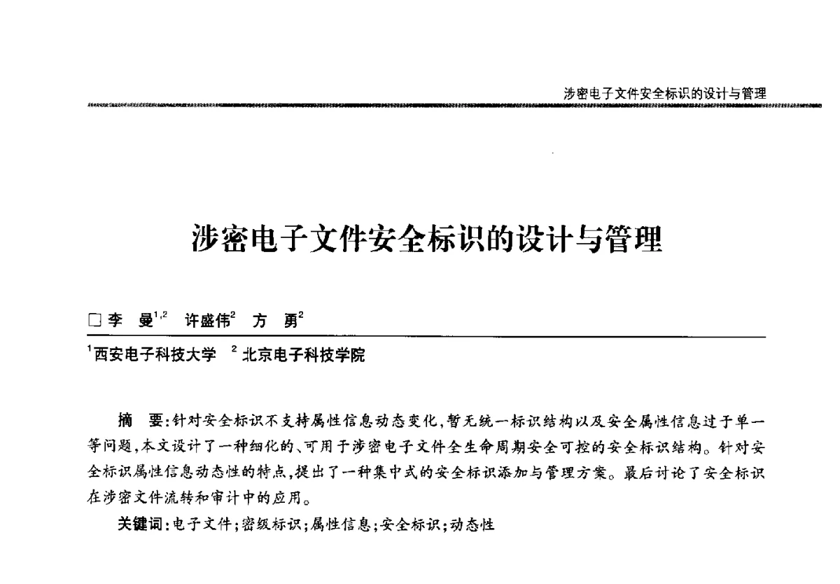 涉密电子文件安全标识的设计与管理 - 第二十二届全国信息保密学术会议(IS2012)