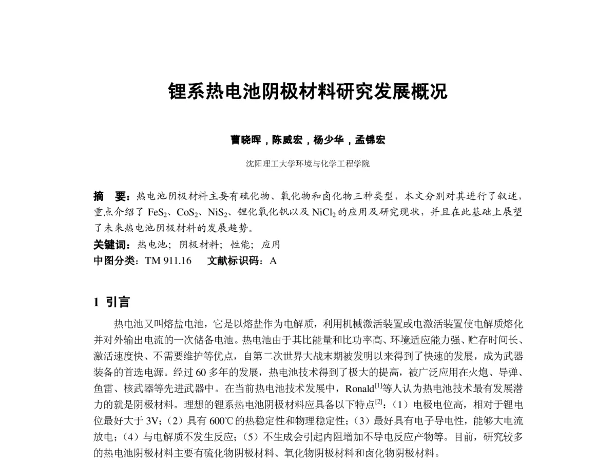 锂系热电池阴极材料研究发展概况 - 2012中国(重庆)国际表面工程大会暨第十一届中国表面·电镀与精饰年会
