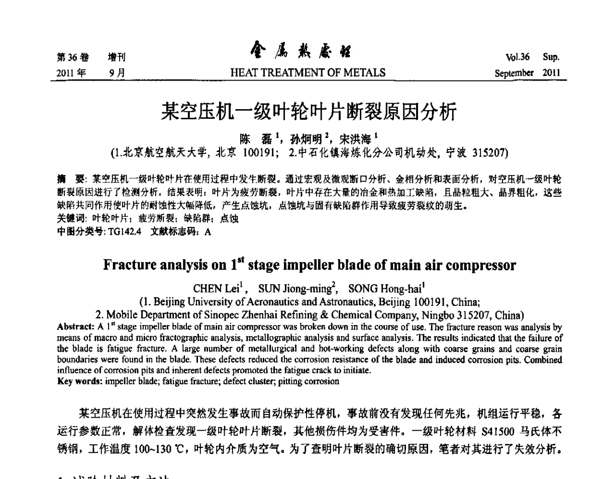 某空压机一级叶轮叶片断裂原因分析 - 2011年全国失效分析学术会议