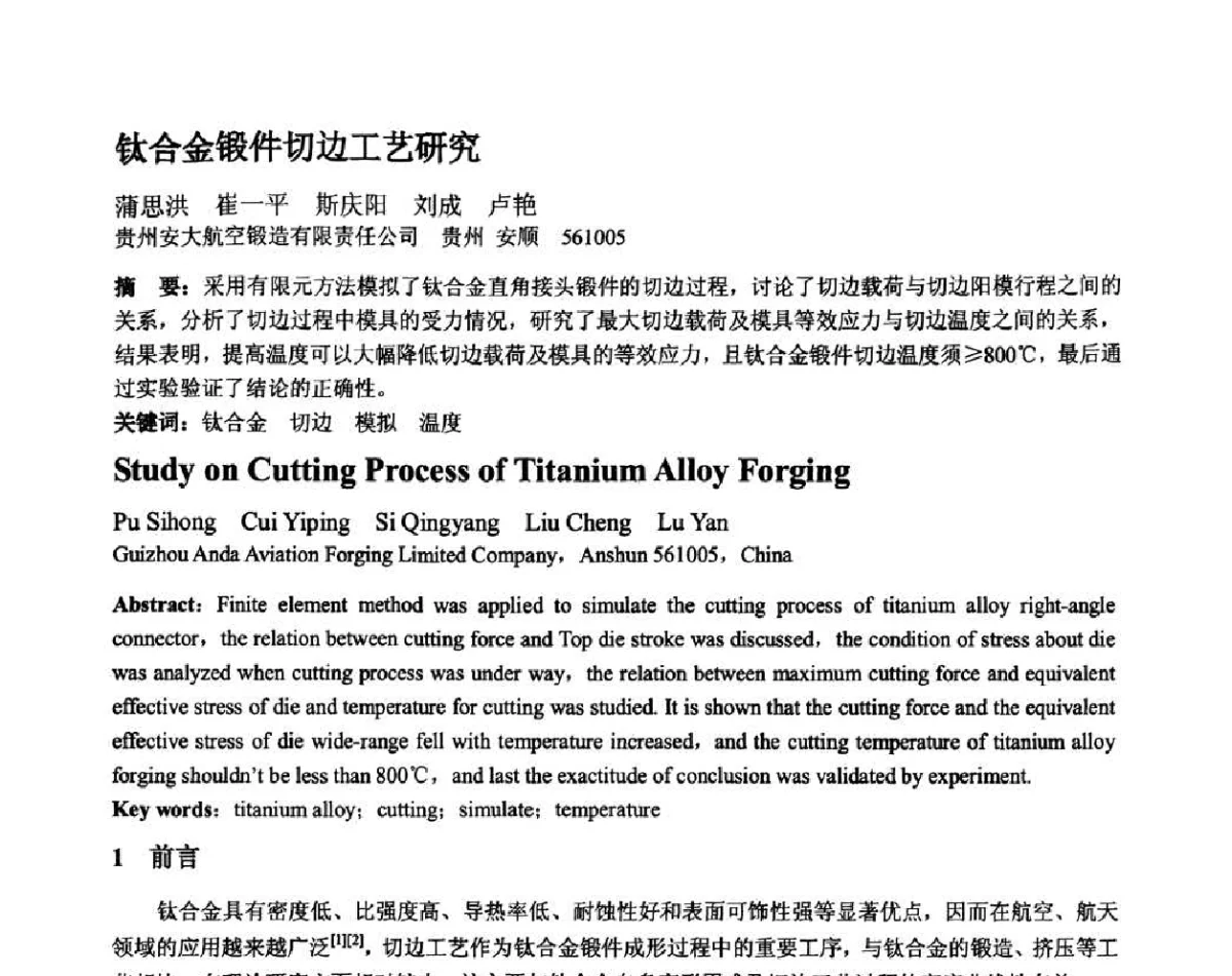 钛合金锻件切边工艺研究 - 第十二届全国塑性工程学术年会暨第四届全球华人塑性加工技术研讨会