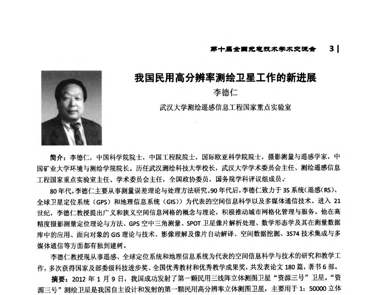 我国民用高分辨率测绘卫星工作的新进展 - 第10届全国光电技术学术交流会