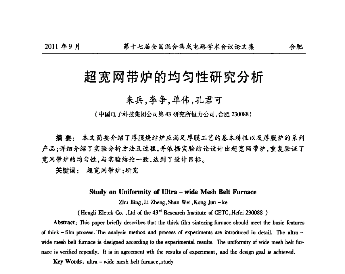 超宽网带炉的均匀性研究分析 - 第十七届全国混合集成电路学术会议