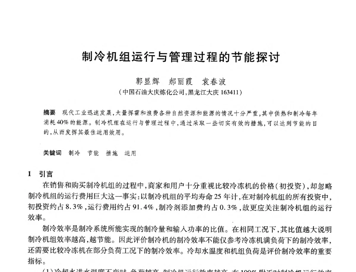 制冷机组运行与管理过程的节能探讨 - 2012年中国石油化工信息学会石油炼制分会北方组年会