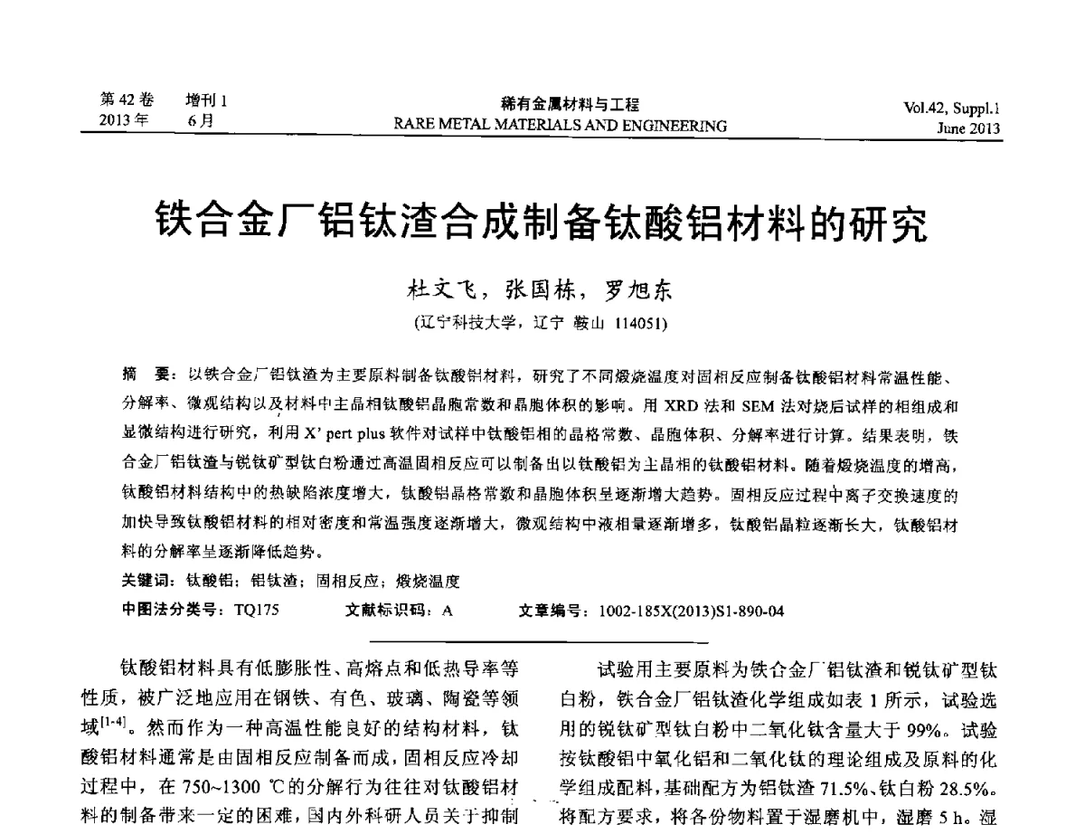 铁合金厂铝钛渣合成制备钛酸铝材料的研究 - 第十七届全国高技术陶瓷学术年会