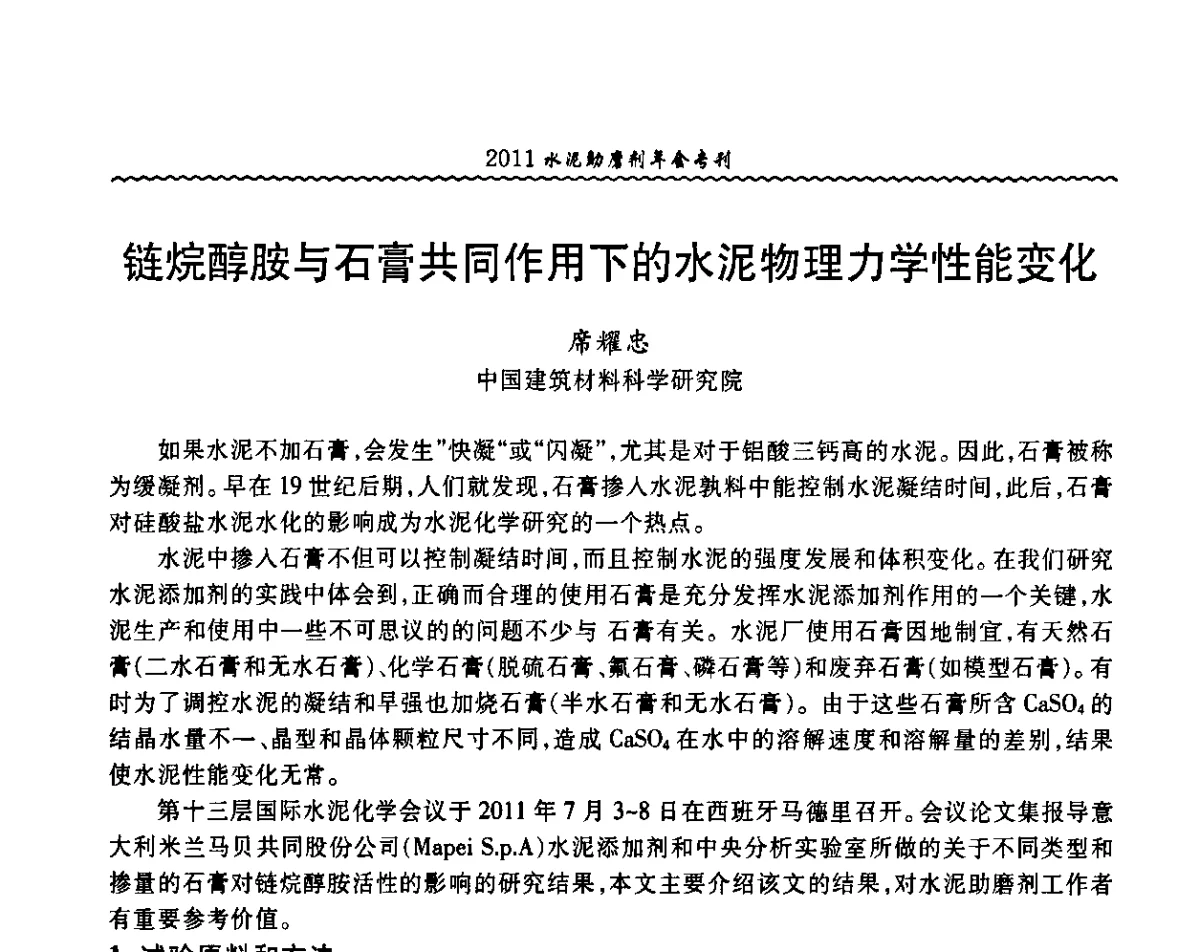 链烷醇胺与石膏共同作用下的水泥物理力学性能变化 - 中国水泥协会水泥助磨剂分会第二次会员代表大会暨2011年水泥助磨剂年会