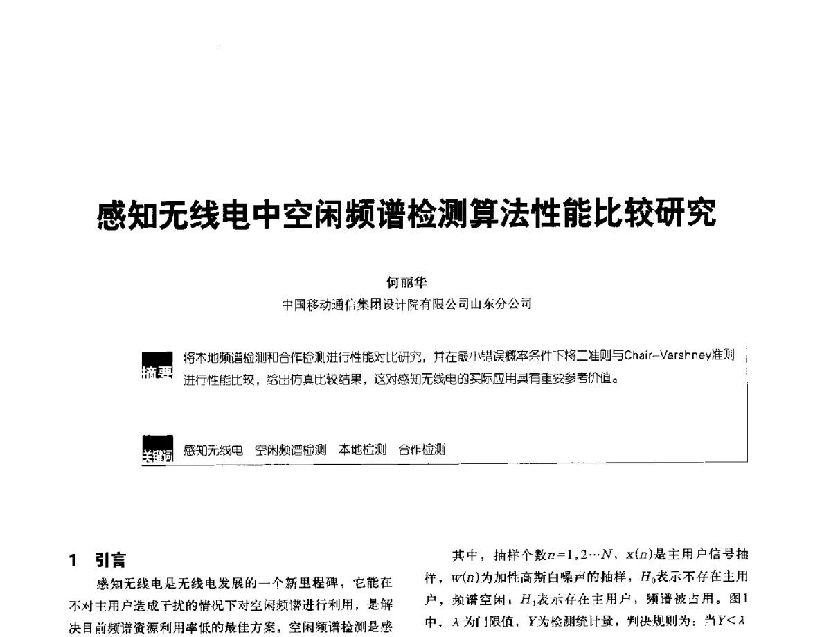 感知无线电中空闲频谱检测算法性能比较研究 - 2012全国无线及移动通信学术大会