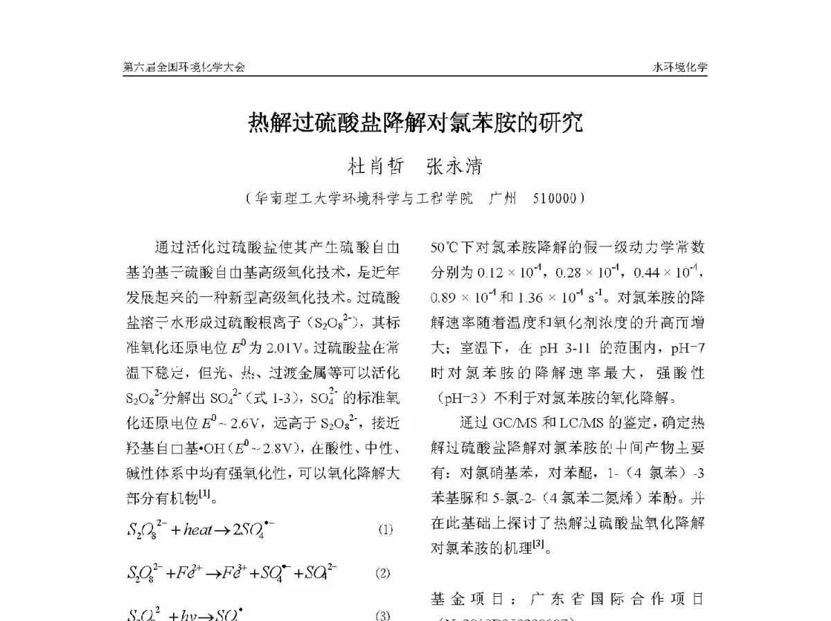 热解过硫酸盐降解对氯苯胺的研究 - 第六届全国环境化学学术大会