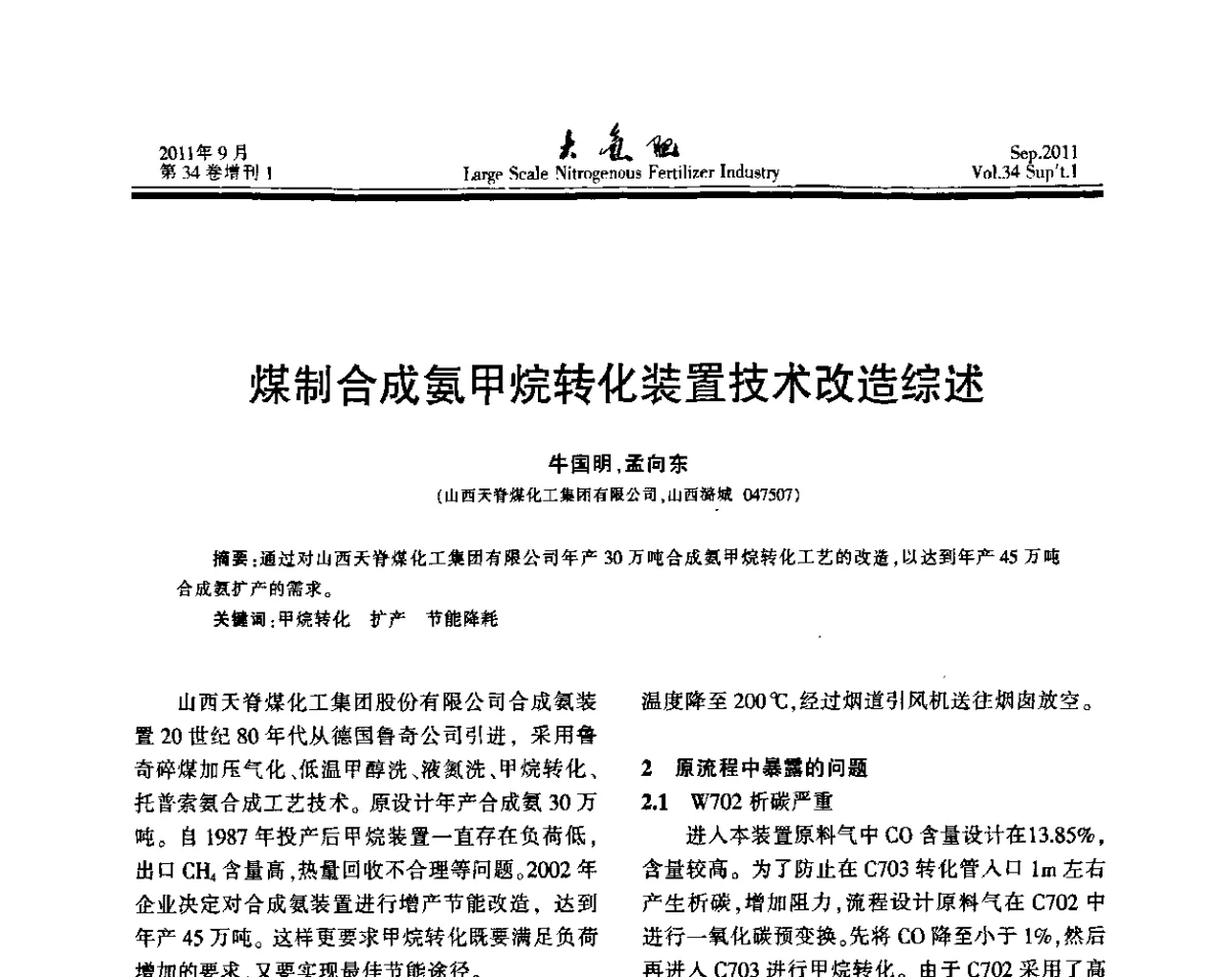 煤制合成氨甲烷转化装置技术改造综述 - 第二十届全国大型合成氨装置技术年会