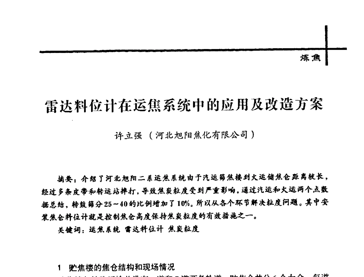 雷达料位计在运焦系统中的应用及改造方案 - 中国炼焦行业协会2012年中国焦化行业科技大会