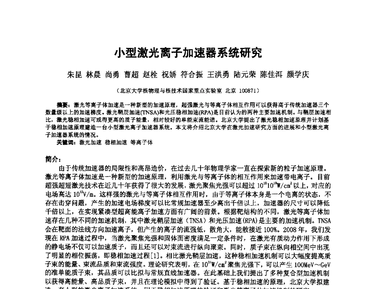 小型激光离子加速器系统研究 - 2012全国荷电粒子源、粒子束学术会议