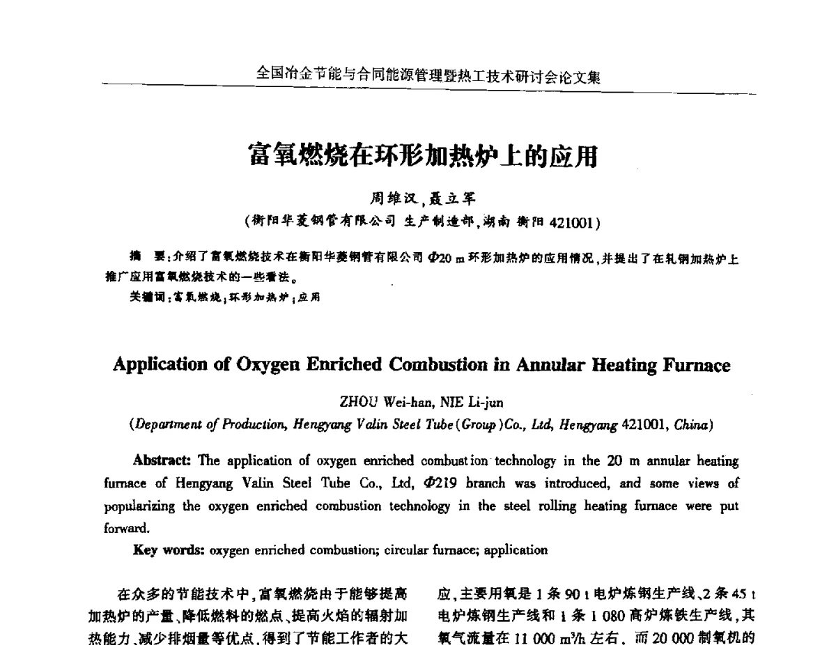 富氧燃烧在环形加热炉上的应用 - 华西冶金论坛第27届(成都)会议——全国冶金节能与合同能源管理暨热工技术研讨会