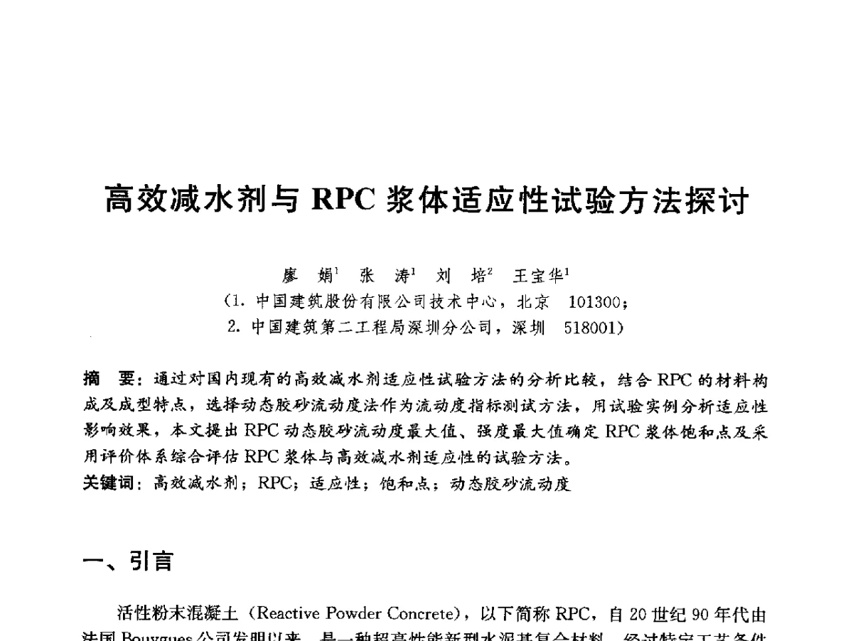 高效减水剂与RPC浆体适应性试验方法探讨 - 中国建筑技术中心2011年技术交流会