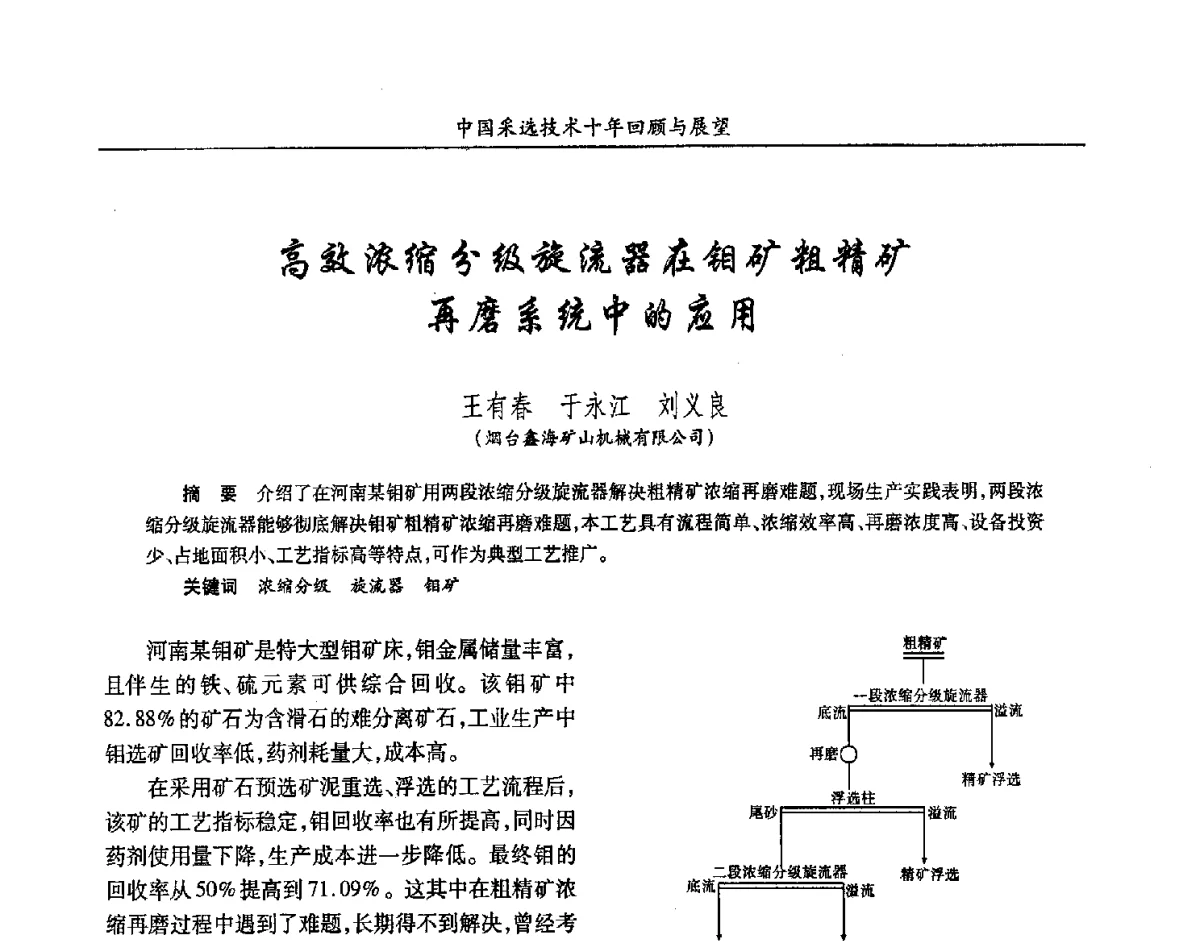 高效浓缩分级旋流器在钼矿粗精矿再磨系统中的应用 - 2012中国矿业科技大会