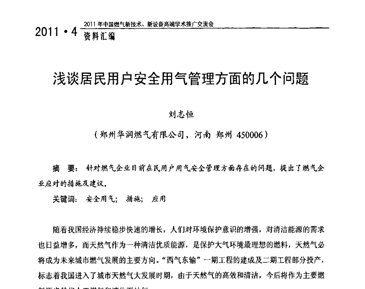 浅谈居民用户安全用气管理方面的几个问题 - 2011年中国燃气新技术、新设备高端学术推广交流会