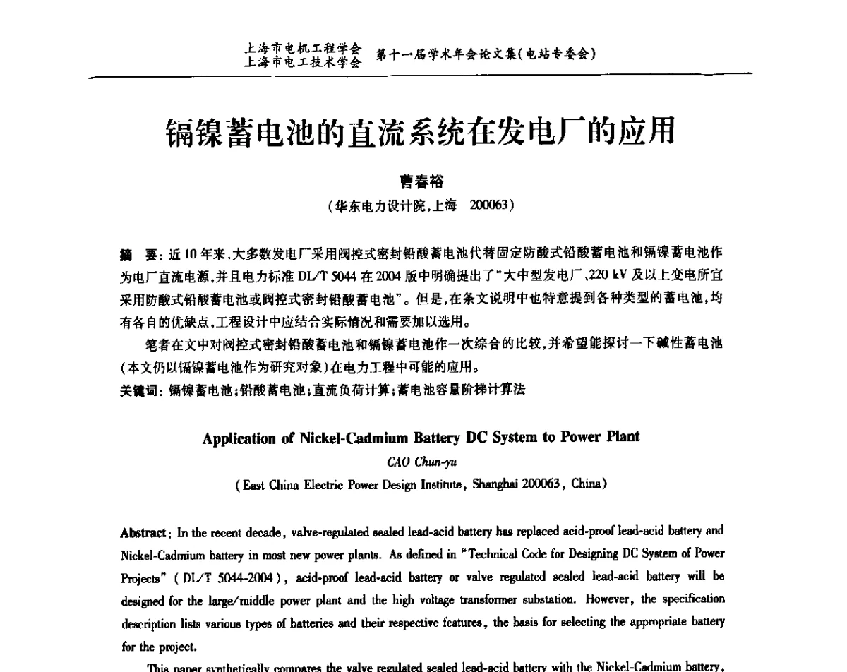 镉镍蓄电池的直流系统在发电厂的应用 - 上海市电机工程学会、上海市电工技术学会第十一届学术年会