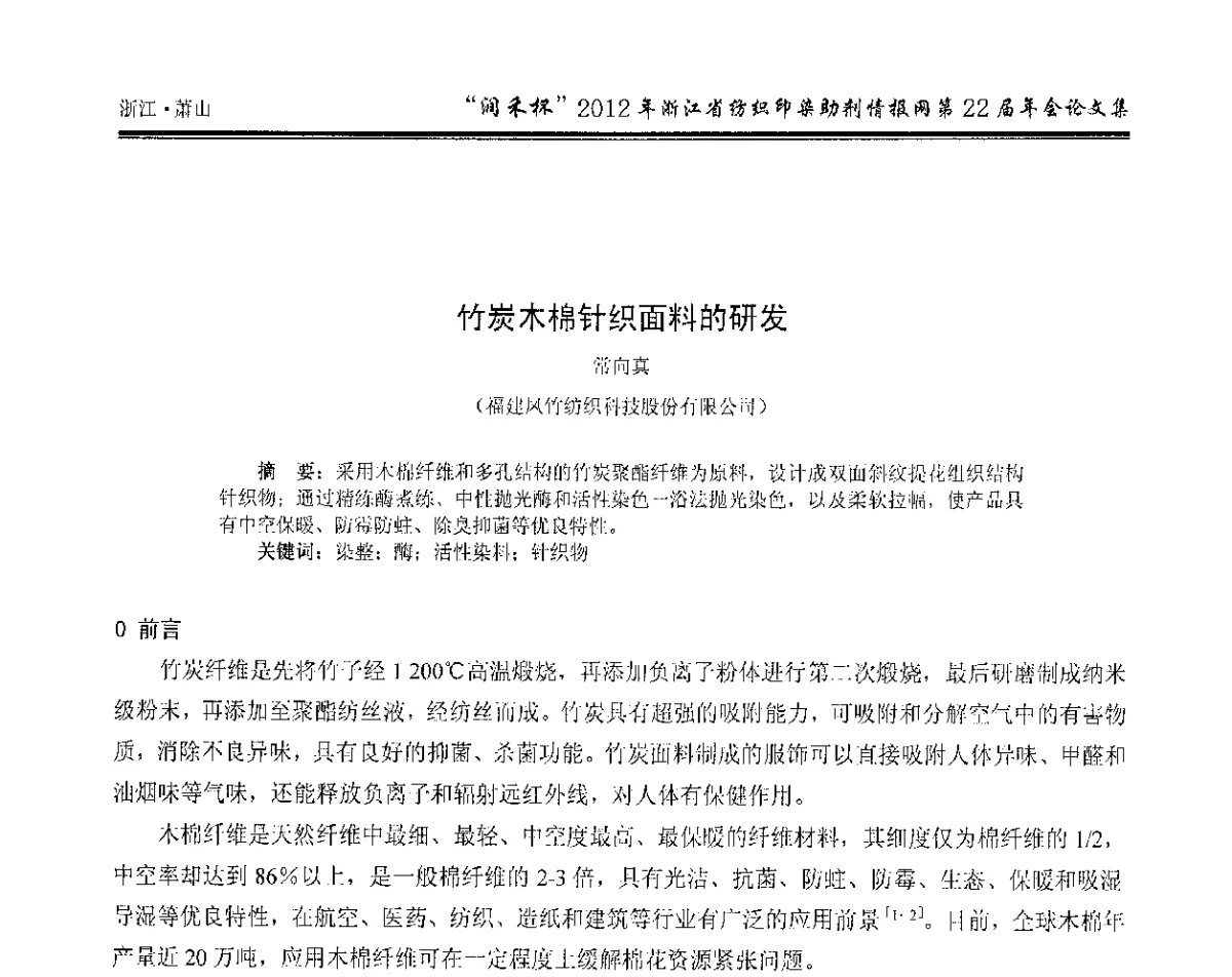 竹炭木棉针织面料的研发 - “润禾杯”浙江省纺织印染助剂情报网第22届年会