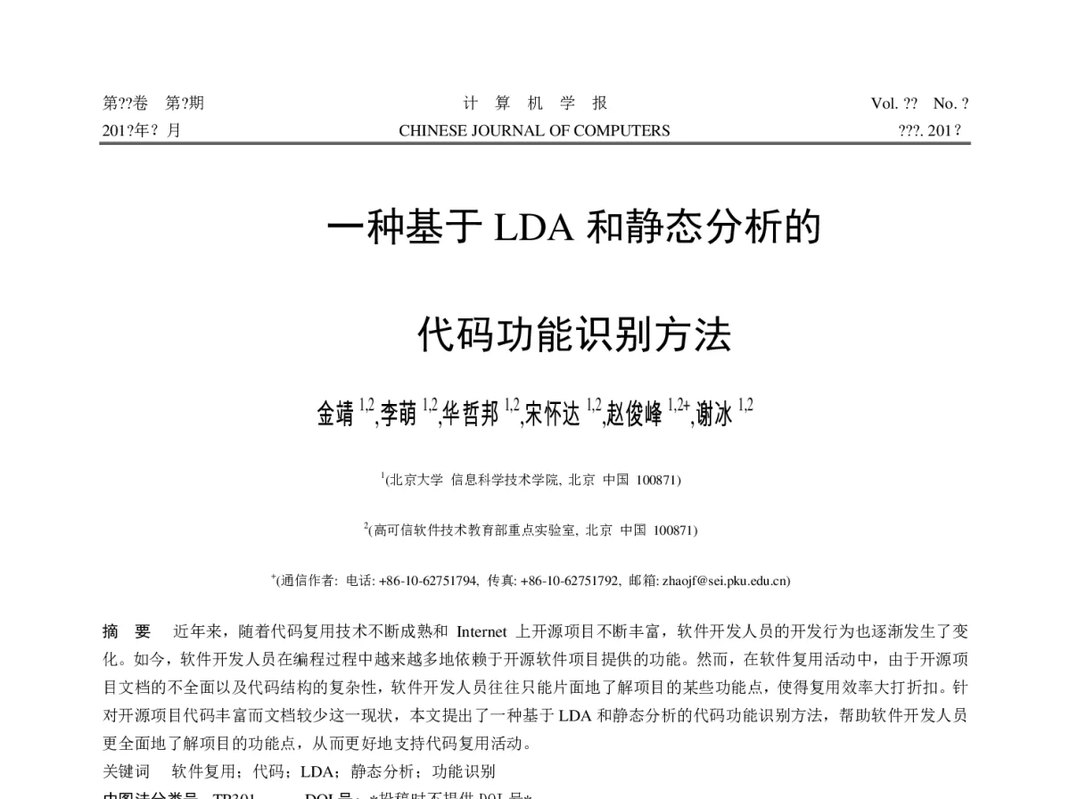 一种基于LDA和静态分析的代码功能识别方法 - 第十一届全国软件与应用学术会议(NASAC2012)