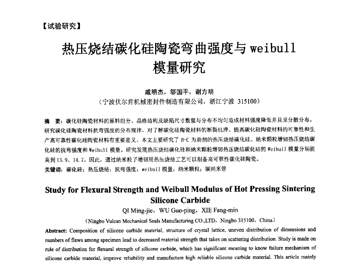 热压烧结碳化硅陶瓷弯曲强度与weibull模量研究 - 第五届全国流体密封学术会议